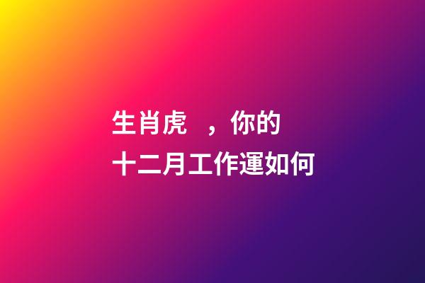 生肖虎，你的十二月工作運如何